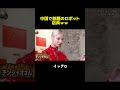 中国で話題のロボット店員ｗｗ #イッテq #世界の果てまでイッテq