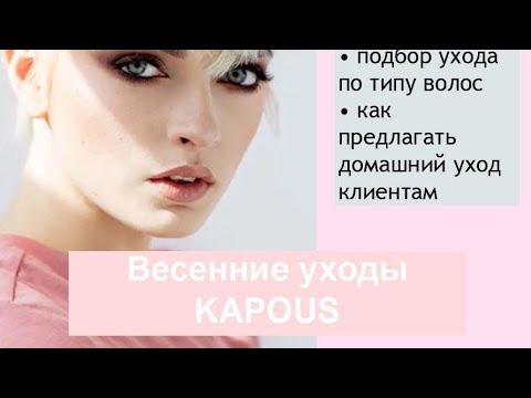 Запись эфира от 6 мая "Весенние уходы Kapous"