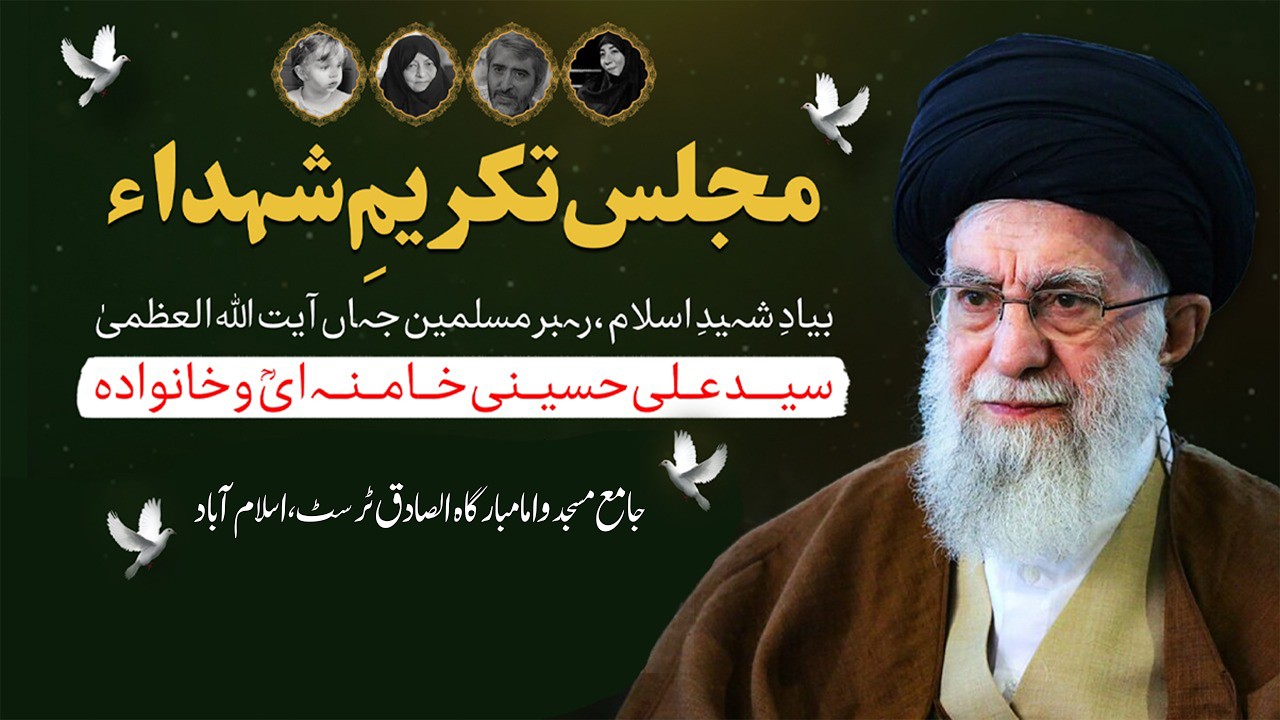 Live Majlis e tajleel o takreem Shaheed Rehbar e Moazzam Syed Ali Khamenei ||  G/9 Islamabad
