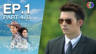 ธาราหิมาลัย TharaHimalai EP.1 ตอนที่ 4/6 | 01-04-63 | Ch3Thailand