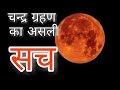 Blood Moon 2018 :27th July के चंद्र ग्रहण का असली सच।