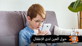 حول العين لدى الاطفال