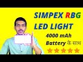 Simpex RGB LED Light With Battery Unboxing &amp; Review (Hindi)