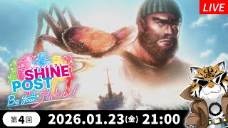 【シャインポスト】第4回！フーディエは《挫けない》【実況】