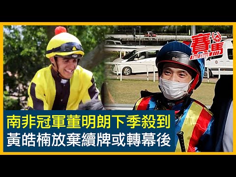 冠軍騎師董明朗登陸HKJC同希威森、霍宏聲組南非幫 挑戰潘頓、布文澳紐勢力！黃皓楠、黃俊、黎海榮一同棄騎師牌 何良、鄭俊偉即使頭馬不達標亦未必出局？CC中文字幕#賽馬FactCheck