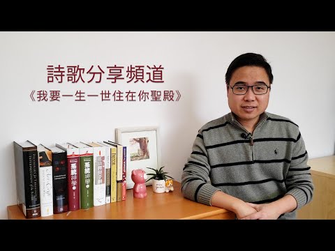 詩歌分享頻道 第三集《我要一生一世住在你聖殿》