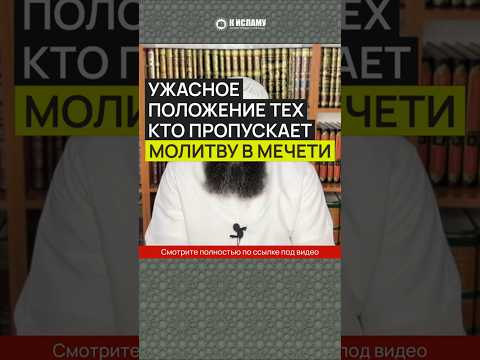 Ужасное положение тех, кто пропускает молитву в мечети #Shorts Ринат Абу Мухаммад