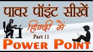 MS Power Point 11  Use of Rehearse Timing and Record Slide Show.सीखें हिंदी में।