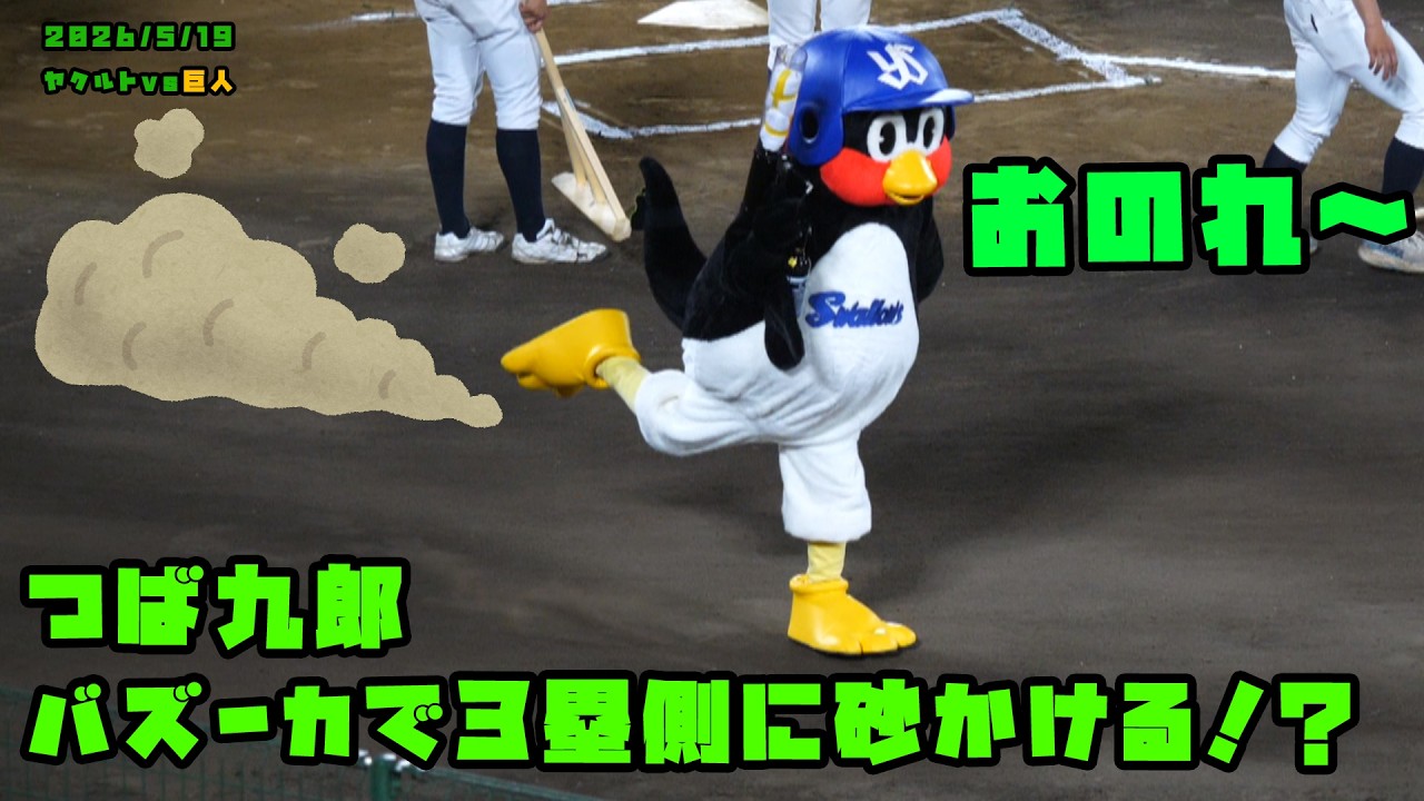 つば九郎　バズーカで３塁側に砂かける　2026/5/19 vs巨人