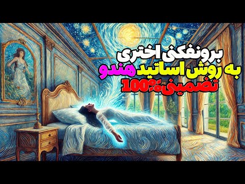 چگونه با روش اساتید هندو در کمتر از ۱۰ دقیقه پرواز روح را تجربه کنیم