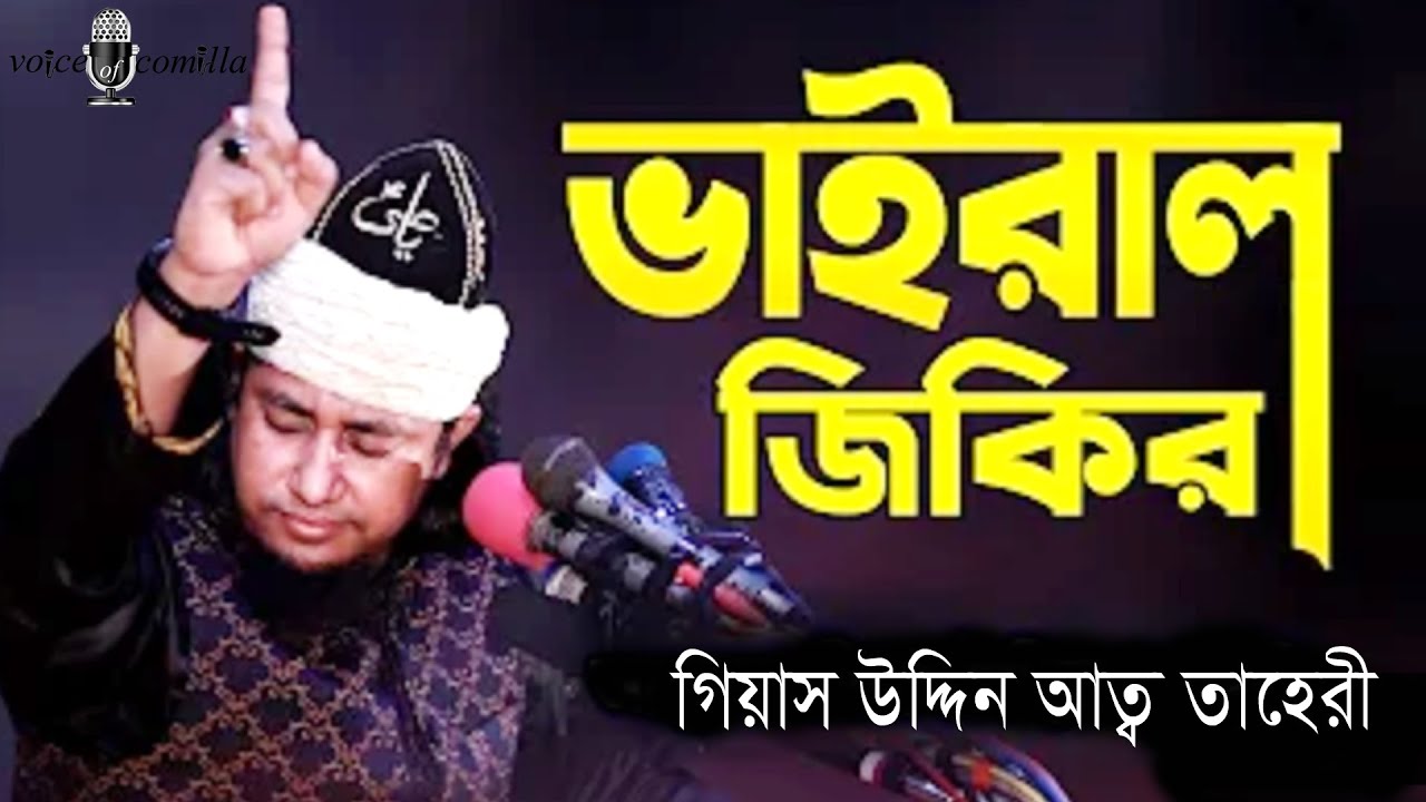 ভাইরাল জিকির । গিয়াস উদ্দিন আত্ব তাহেরী । voice of comilla - YouTube