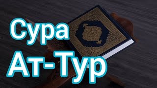 Сура 52 Ат-Тур (Гора). / Omar Hisham Al Arabi.