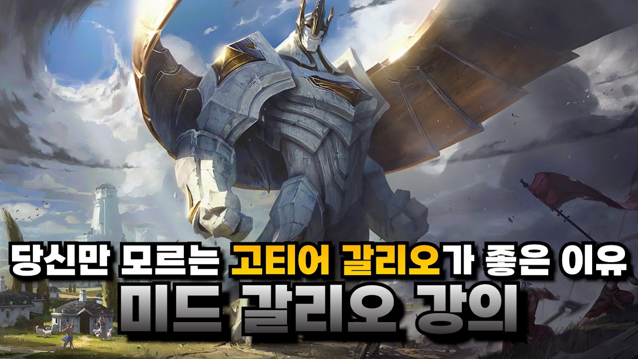 미드 갈리오 강의ㅣ프로들이 쓰는 미드 갈리오 운영법 공개