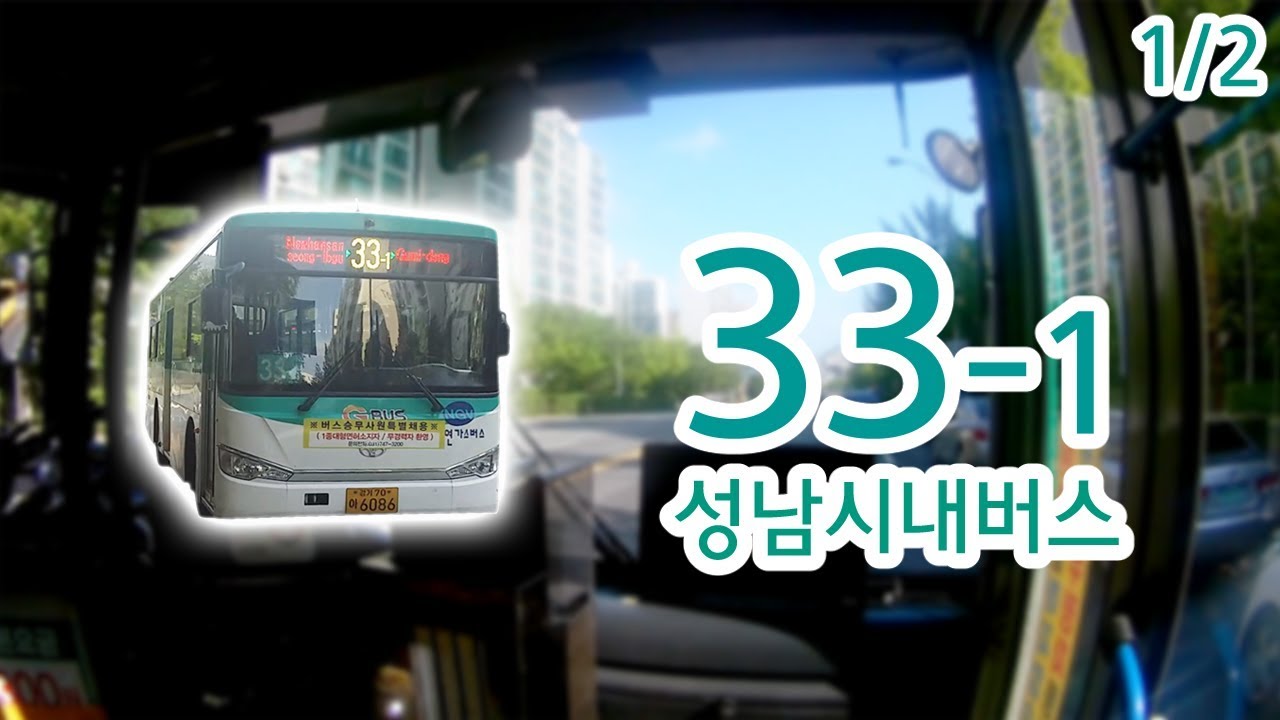 【1/2】【1080p60】【전면전망】【전 구간 왕복 녹화】 경기도 성남시 시내일반버스 33-1번 버스