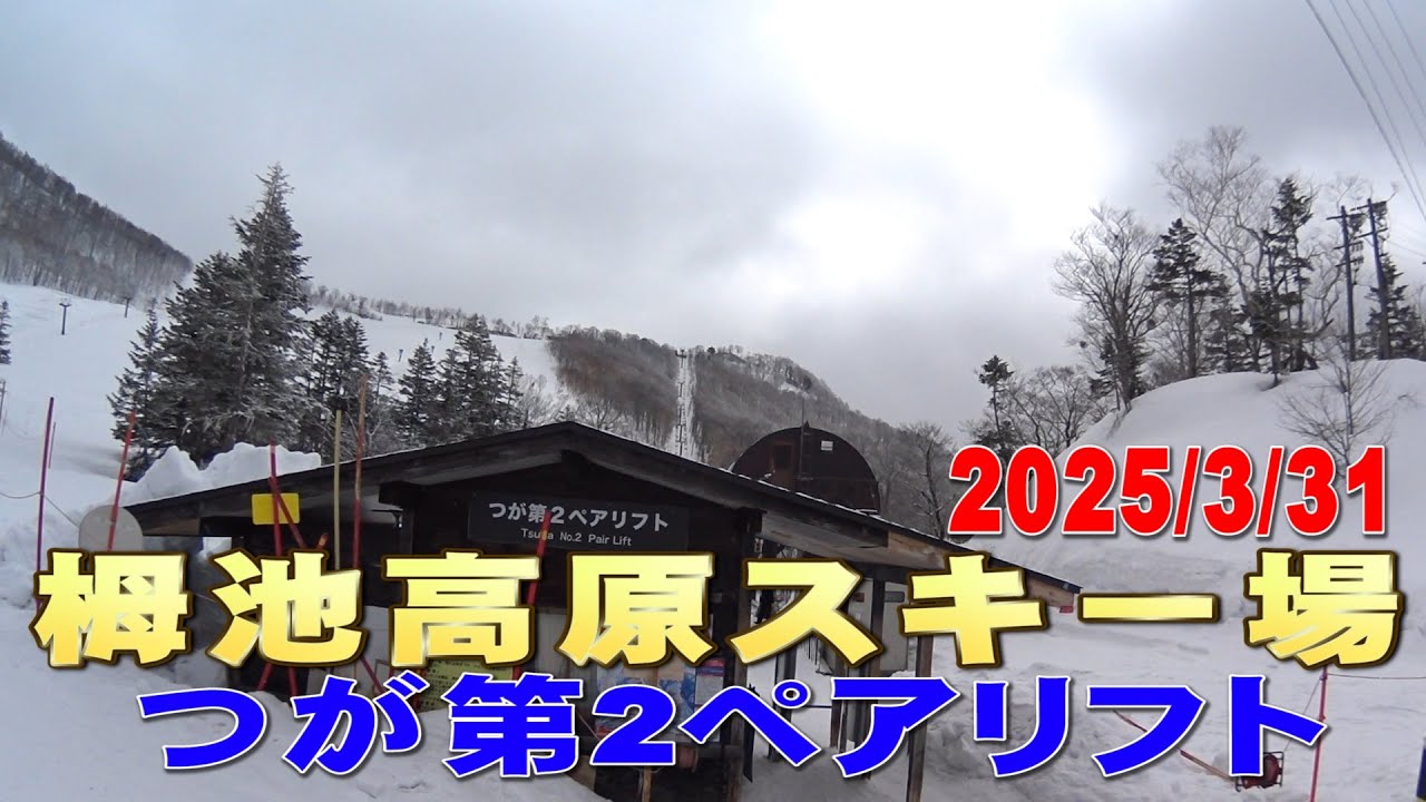 栂池高原スキー場 つが第2ペアリフト風景 2025/3/31