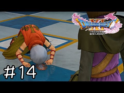 美しい土下座【ドラクエ11実況】＃１４