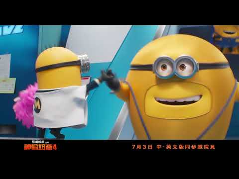 【神偷奶爸4】超級小小兵篇 - 7月3日 歡樂登場