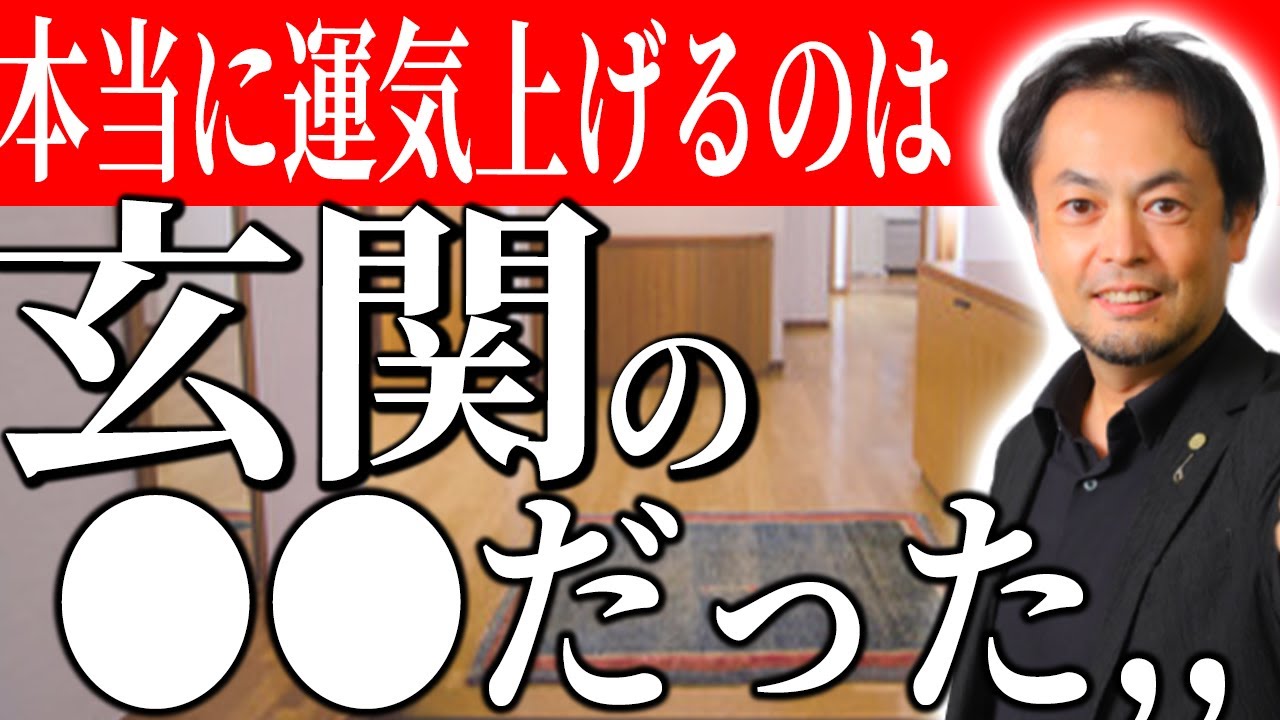 玄関だけでは足りない ！●●の使い方が運気を決める