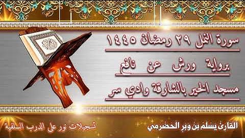 سورة النمل برواية ورش ٢٩ رمضان ١٤٤٥من صلاة القيام من مسجد الخير بالشارقة - وادي سر