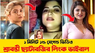 ১ মিনিট ১৫ সেগেন্ড শ্রাবন্তীর ফুল লিংক ভিডিও l Srabanti Chatterjee Viral Link l Srabanti Viral Video