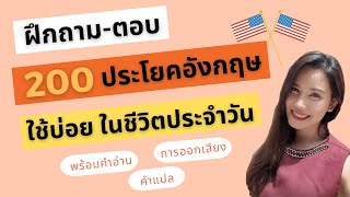 ฝึกพูดภาษาอังกฤษ ถาม-ตอบ 200 ประโยคภาษาอังกฤษพื้นฐาน พร้อมคำอ่าน คำแปล และการออกเสียง