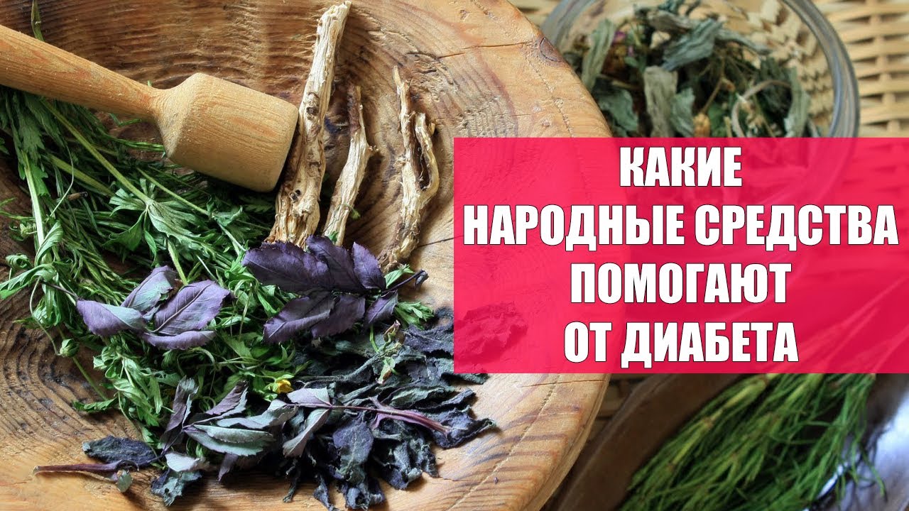 🤢 НАРОДНАЯ МЕДИЦИНА ПРОТИВ ДИАБЕТА НОВОЕ ЛЕКАРСТВО ОТ ДИАБЕТА 2 ТИПА ...
