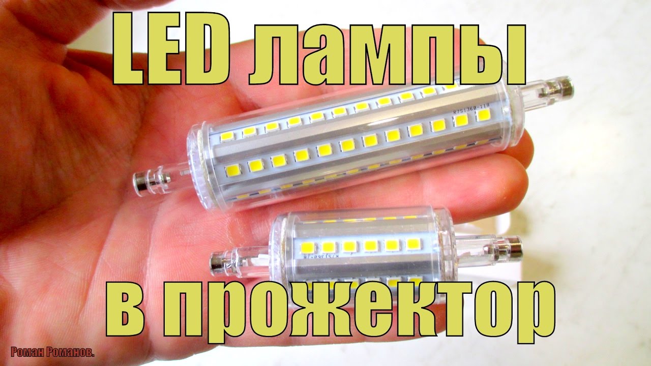 Можно ставить светодиодные лампы вместо галогеновых. Led лампа r7s 190мм. Диодные лампочки галоген в прожектор. Светодиодная лампа в прожектор вместо галогеновой. Светодиодные лампы в прожектор вместо галогенок.