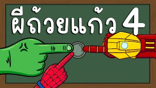 ผีถ้วยแก้ว EP 4 Picnic Cartoon