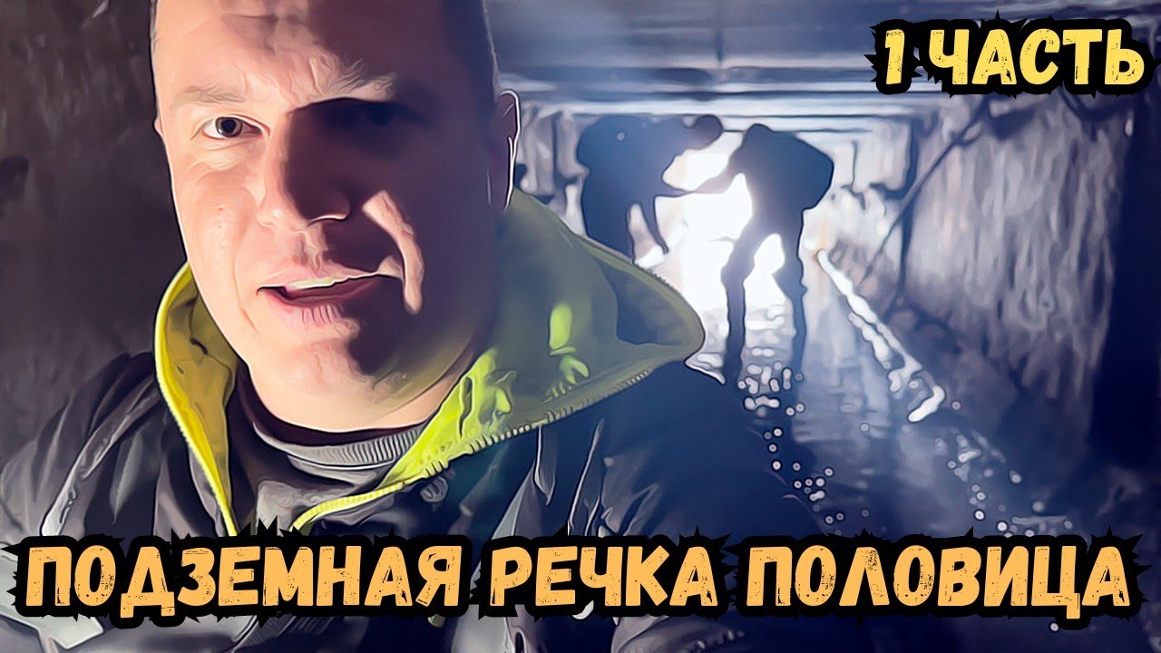 Подземная речка Половица - 1 часть - YouTube