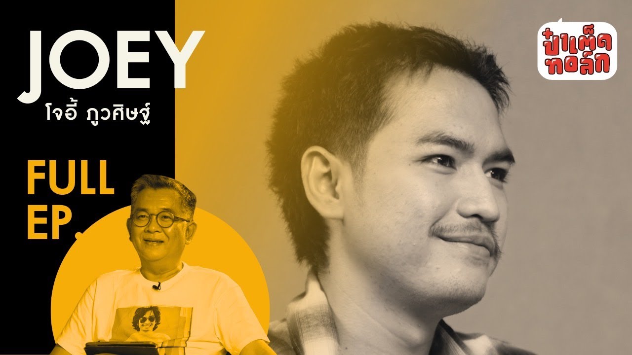 (FULL) เสียงพิณ และวิถีของ ‘โจอี้ ภูวศิษฐ์’ | JOEY PHUWASIT | ป๋าเต็ดทอล์ก