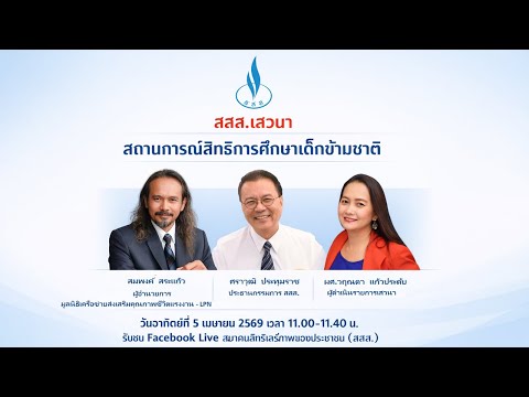 สสส. เสวนา หัวข้อ “สถานการณ์สิทธิการศึกษาเด็กข้ามชาติ”