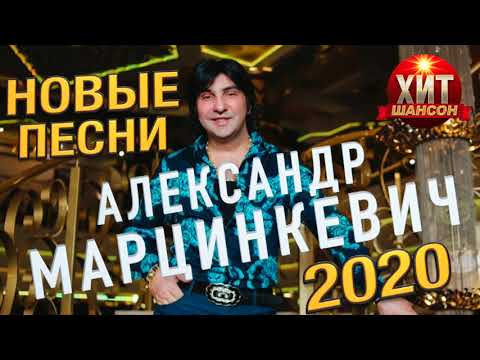 Александр Марцинкевич — А я буду рядом / Новые Песни 2020