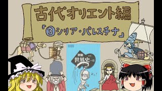 ラクガキ世界史ep03～古代オリエント編③「シリア・パレスチナの３民族」～