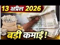 13 अप्रैल 2026 बड़ी कमाई 💰 | आज की बड़ी खुशखबरी | Study Motivation 2026