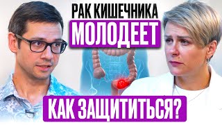 видео: Рак кишечника молодеет: как защититься? Интервью с онкологом-хирургом Дмитрием Пучковым картинка: Рак кишечника молодеет: как защититься? Интервью с онкологом-хирургом Дмитрием Пучковым