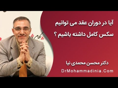 آیا در دوران عقد میتوانیم سکس کامل داشته باشیم
