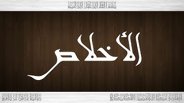 112 HD القرآن سورة الأخلاص ورش القارئ عبد الكبير الحديدي