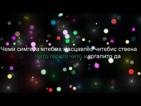 *KARAOKE *  Чито Гврито-Dato Khudzhadze Дато Худжадзе(russian text)