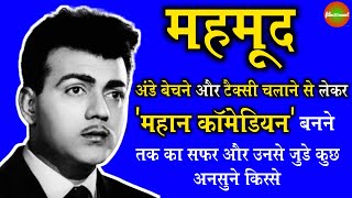 Bollywood Legendary Actor Mehmood Biography : Unsung Facts Of Mehmood_film10ment