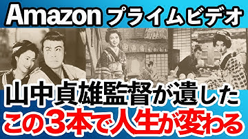 【Amazonプライムビデオ】山中貞雄監督が遺した一気見すべき映画3本【丹下左膳余話 百萬両の壺・河内山宗俊・人情紙風船】おすすめ映画