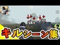 【荒野行動】キルシーン集！アドレナリンMAX！