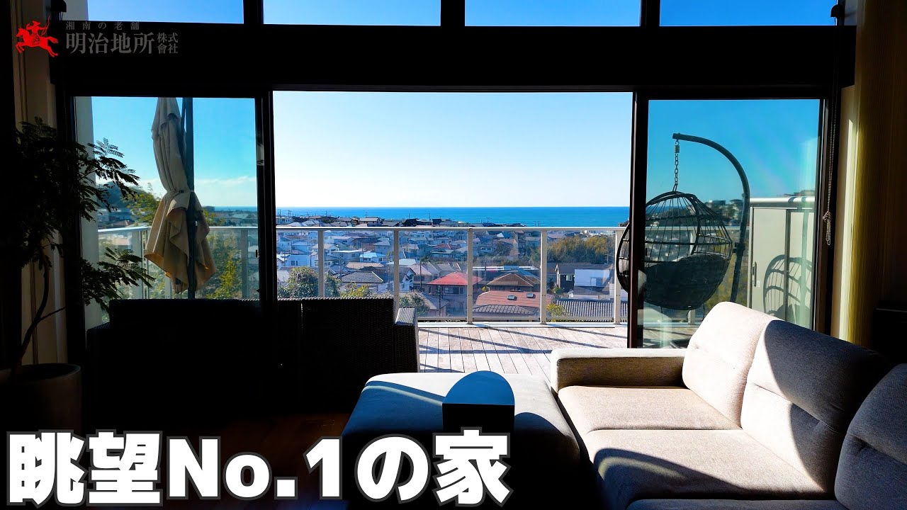 眺望No.1 of the year 2025！｜明治地所 吉野 鎌倉市七里ガ浜東の戸建てです - YouTube