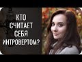 КТО считает себя ИНТРОВЕРТОМ?