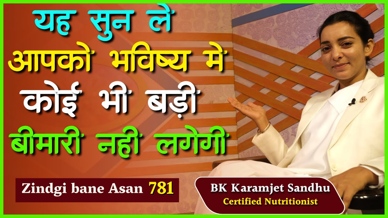 यह सुन ले,आपको भविष्य में कोई भी बड़ी बीमारी नहीं लगेगी। ZBA 781 | BK Karamjeet | GWS |