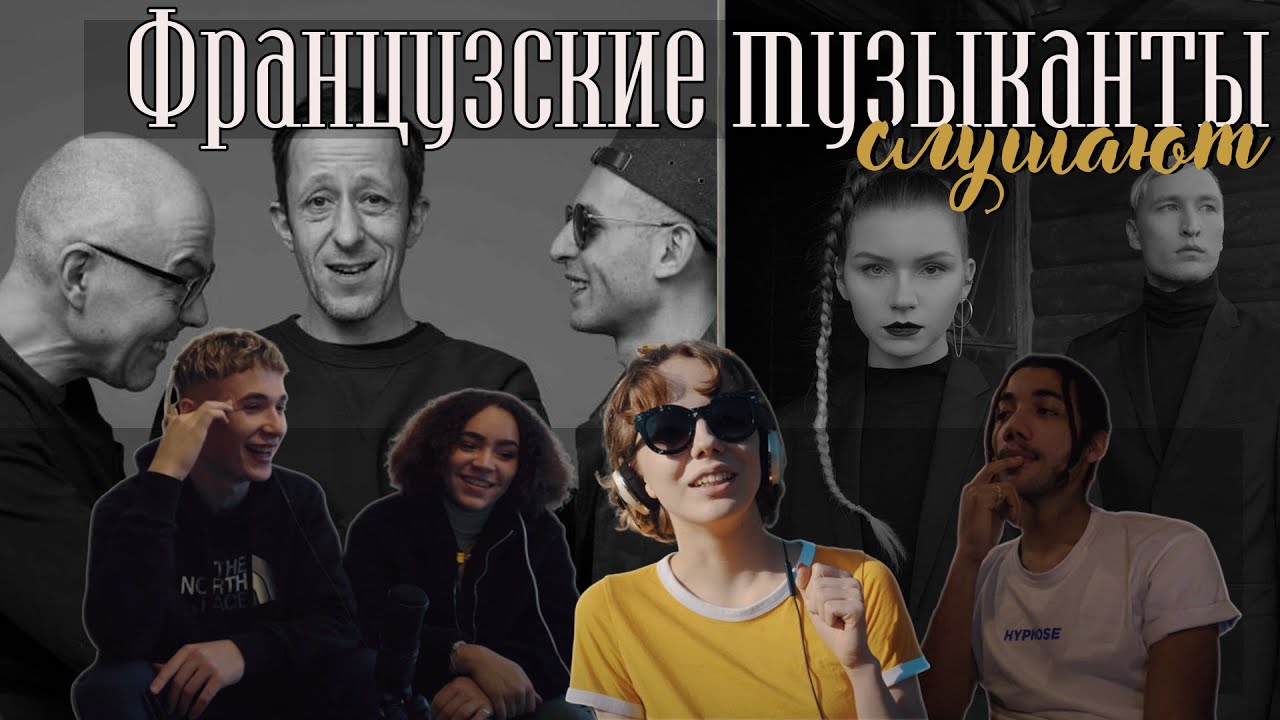 Французские музыканты слушают Ic3peak и Кровосток
