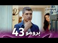 مسلسل لعبة القدر الحلقة 43 
