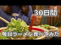 30日間毎日ラーメン生活