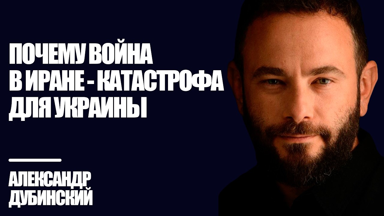 Дубинский: Почему война в Иране - катастрофа для Украины | Знай Правду