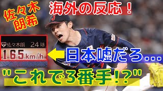 【佐々木朗希】165キロに海外が反応！大谷翔平ら侍ジャパン投手陣が注目の的に！