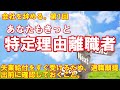 会社を辞める。第1回「あなたもきっと特定理由離職者」失業給付をすぐ受けるため、退職願提出前に確認しておくこと。